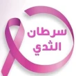 سوريا توسع خدمات الكشف المبكر عن سرطان الثدي