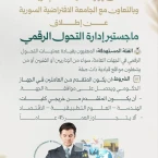 برنامج ماجستير جديد في التحول الرقمي للعاملين الحكوميين بسوريا