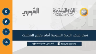سعر صرف الليرة السورية في دمشق وحلب أمام بعض العملات 2/1/2019
