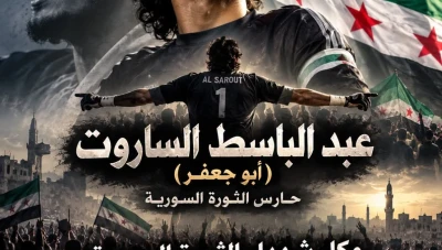 دمشق.. جدل بين جماهير نادي الوحدة خلال مباراة كرة سلة بسبب هتافات عن عبد الباسط الساروت