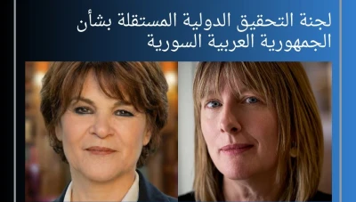 تعيينات جديدة في لجنة التحقيق الأممية بشأن سوريا