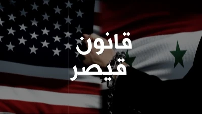 خبراء يوضحون مدى تأثير التجميد الجزئي لـ “قيصر”على الاقتصاد السوري