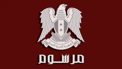 مرسوم رئاسي جديد