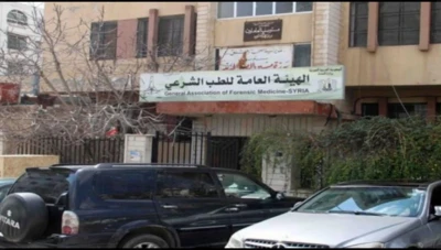 تحذيـرات من اختـ.ـفاء الطب الشرعي بسوريا