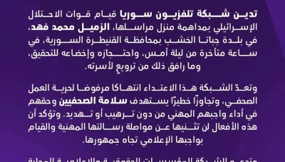 تلفزيون سوريا يدين مداهمة منزل مراسله في القنيطرة