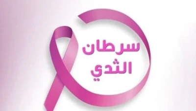 سوريا توسع خدمات الكشف المبكر عن سرطان الثدي