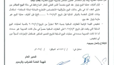 هيئة الضرائب في سوريا تصدر تعميمًا جديدًا لتسهيل بيع العقارات