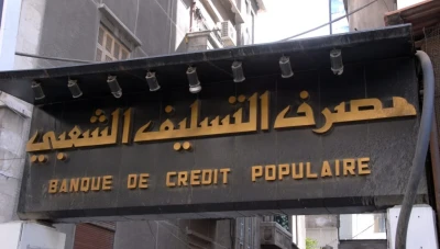 مصرف التسليف الشعبي في سوريا يستأنف منح قروض الدخل المحدود بشروط وضوابط جديدة