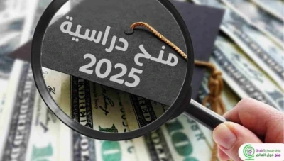 منح دراسية مجانية للعاملين في القطاع العام لعام 2025-2026