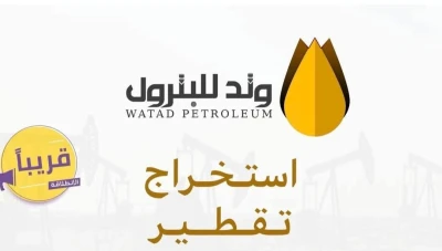 بعد توقفها في 2022.. «وتد للبترول» تستعد لاستئناف نشاطها في دير الزور
