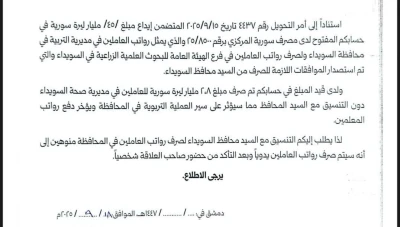 وثيقة رسمية تكشف اختـ.ـلاس أموال مخصّصة لرواتب المعلمين في السويداء