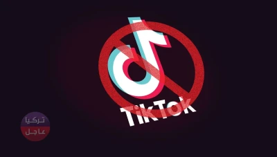 تيك توك تعلن عن التزامها بحظر الرذيلة وتحمي قيم الأسرة في تركيا