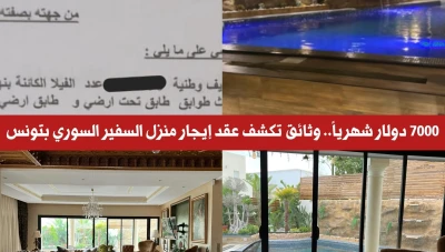 وثائق تكشف تفاصيل عقد إيجار مقر سفير سوري في تونس وتثير تساؤلات حول التكاليف