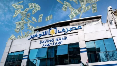 مصرف التوفير يوضح قضية الاختلاس: العمليات تمت عبر “شام كاش”