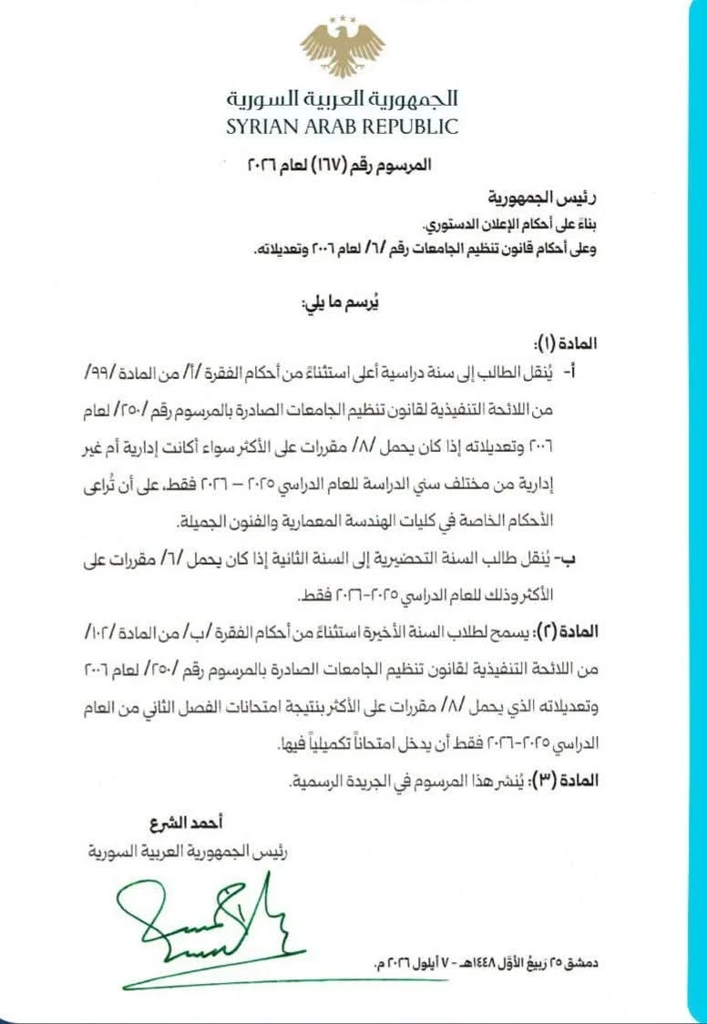 مرسوم رئاسي جديد بشأن انتقال الطلاب والامتحانات الجامعية في سوريا