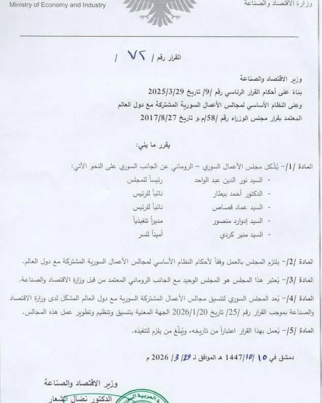 تعزيز التعاون الاقتصادي بين سوريا ورومانيا عبر مجلس أعمال مشترك