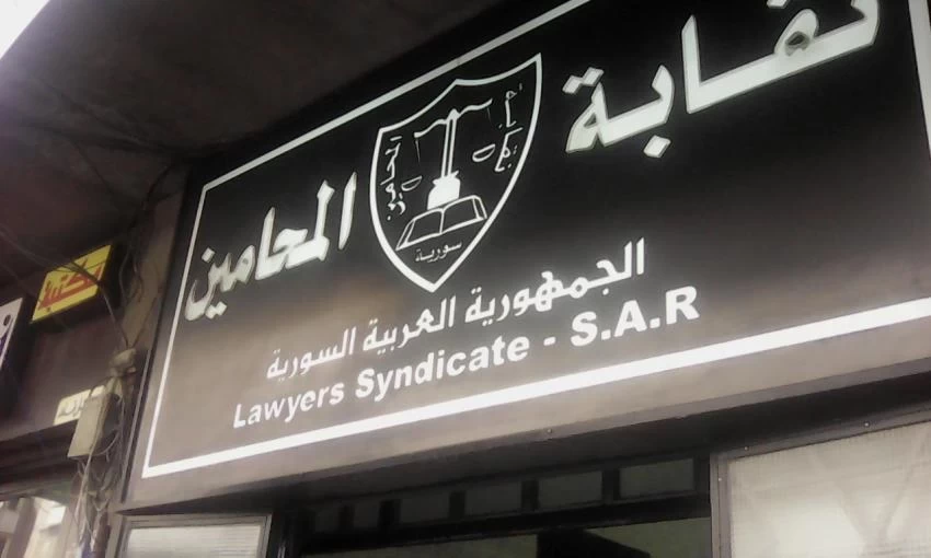 نقابة المحامين السوريين تفرض تسوية أوضاع الأعضاء المسافرين