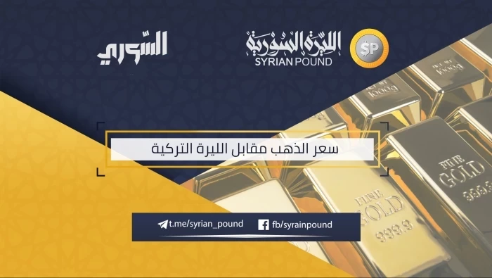 سعر الذهب مقابل الليرة التركية 19/2/2019