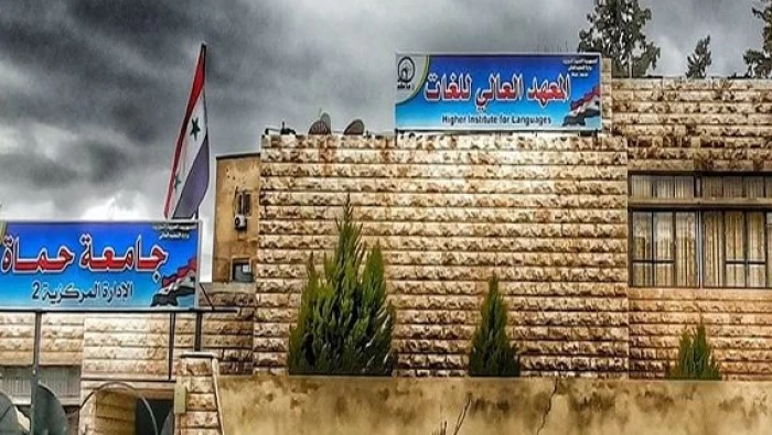 جامعة حماة تبدأ قبول طلبات مدرسي اللغات من خارج الملاك