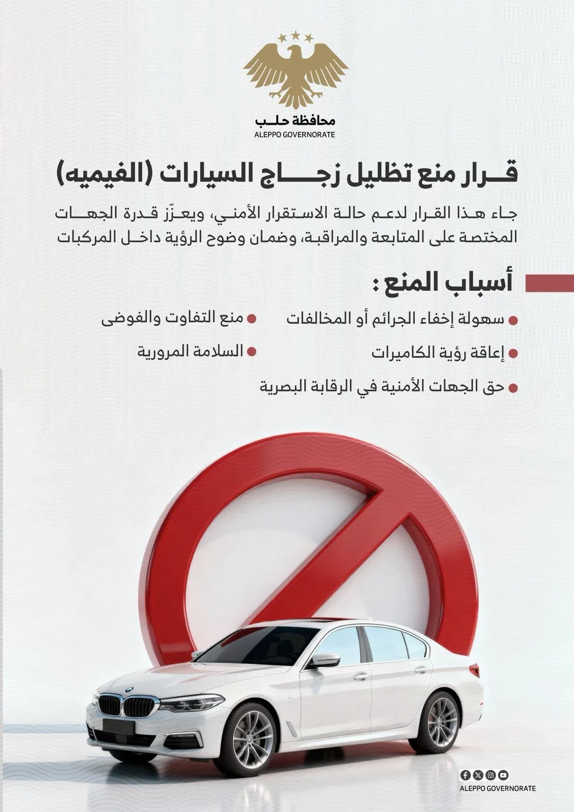 حلب تشدد إزالة "الفيميه" عن السيارات لتعزيز السلامة المرورية