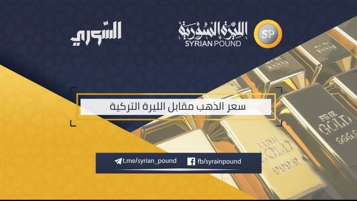 سعر الذهب مقابل الليرة التركية 6/3/2019