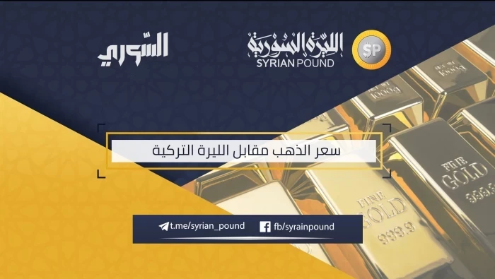 سعر الذهب مقابل الليرة التركية 13/3/2019