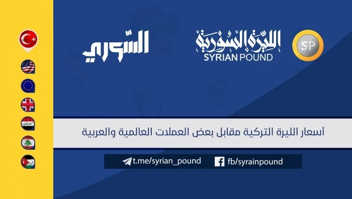 سعر صرف الليرة التركية أمام بعض العملات 13/2/2019&#9;