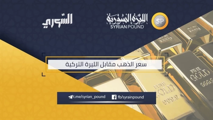 سعر الذهب مقابل الليرة التركية 31/1/2019