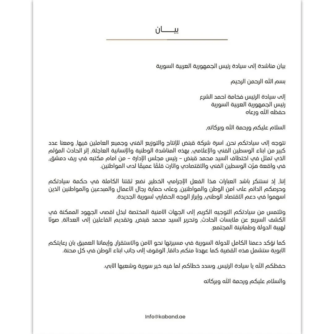 شركة قبنض تناشد السلطات كشف مصير رئيس مجلس إدارتها بعد اختطافه في ريف دمشق