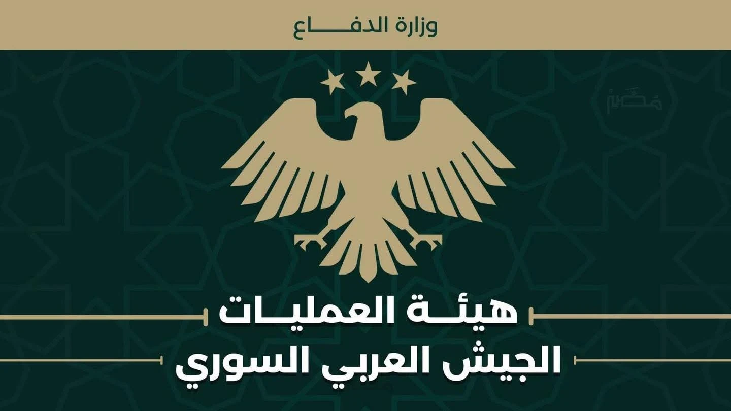 بيان لهيئة العمليات في الجيش العربي السوري حول مستجدات محافظة الحسكة