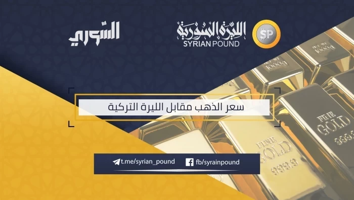 سعر الذهب مقابل الليرة التركية 25/3/2019