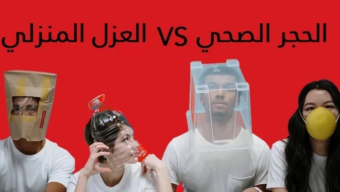 ما الفرق بين الحجر الصحي والعزل الذاتي؟