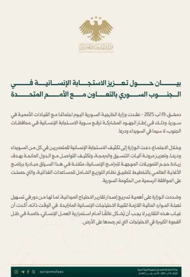 الخارجية السورية والأمم المتحدة تتعاونان لتعزيز الاستجابة الإنسانية في الجنوب