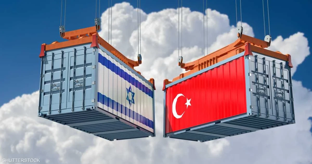 بيان رسمي: إيقاف التجارة بين تركيا وإسـرائيـل