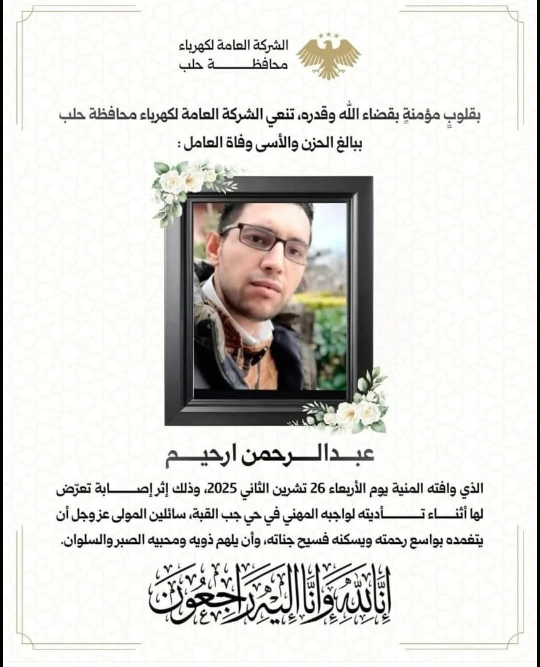 قصة عامل عاد من تركيا… وانتهت بصعقة قاتلة في حلب