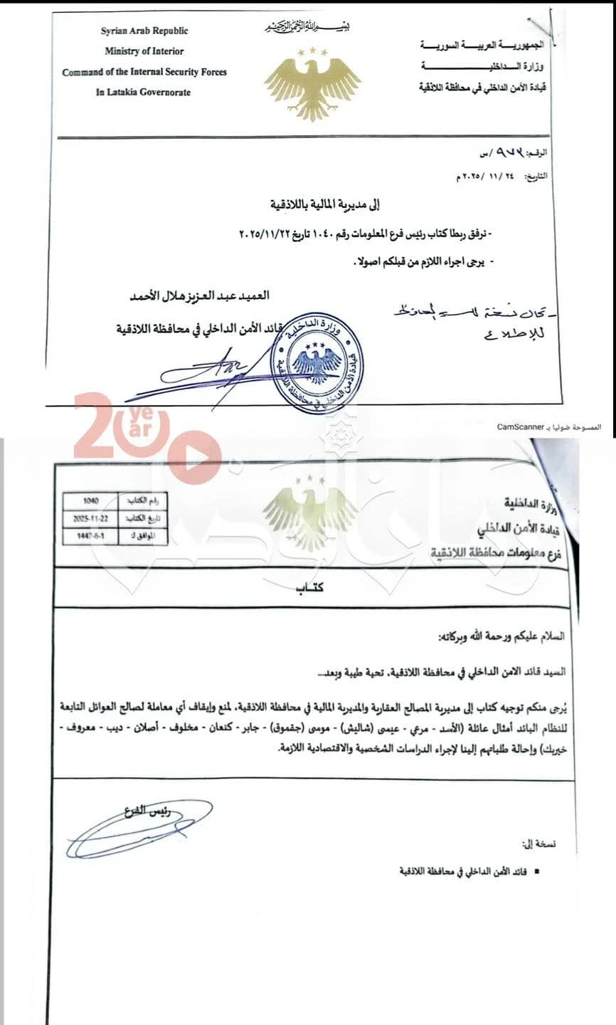 إيقاف شامل للمعاملات المرتبطة بعائلات الأسد ومخلوف وشاليش في اللاذقية