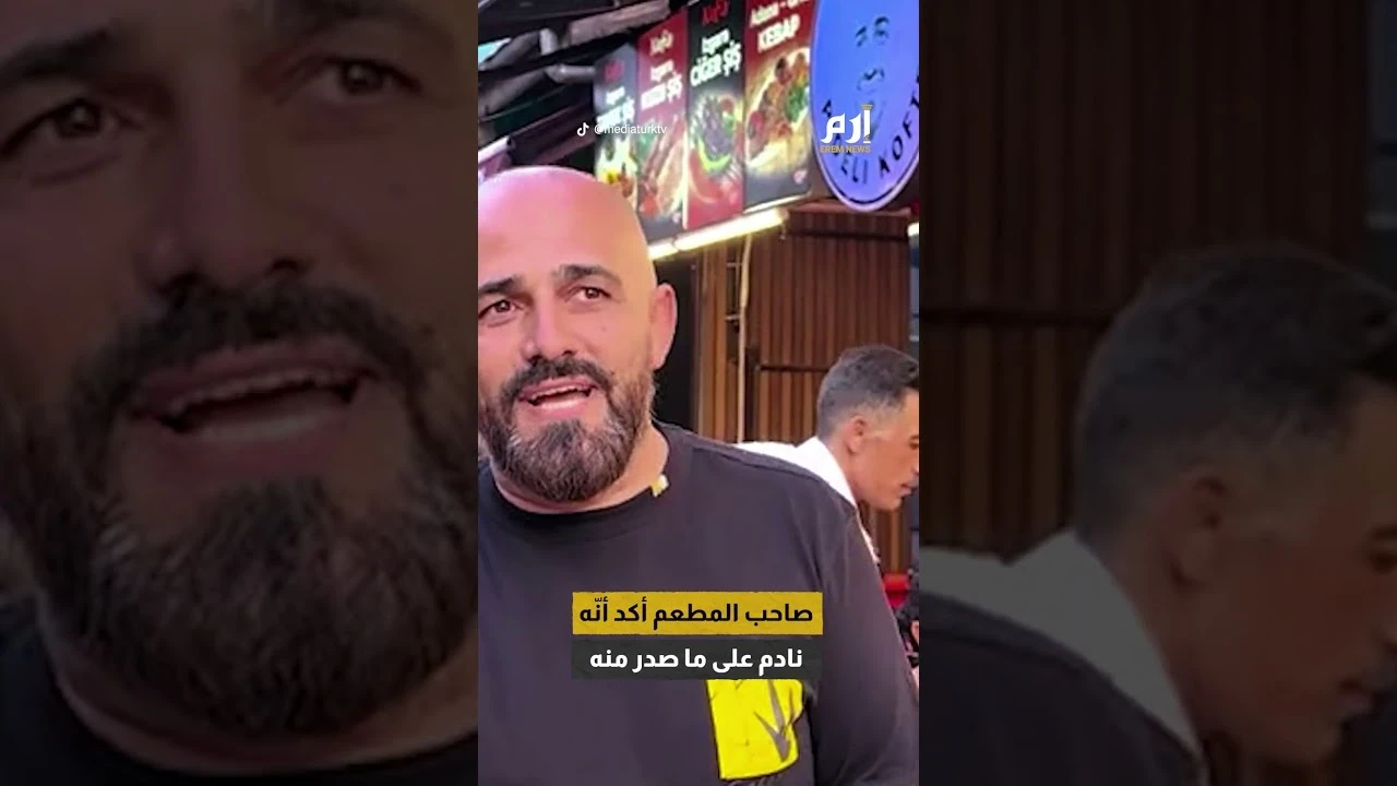 بالفيديو... اعـتذار صاحب مطعم تركي للعرب: "أرجوكم عودوا، نعـاني من أزمـة ديـون"