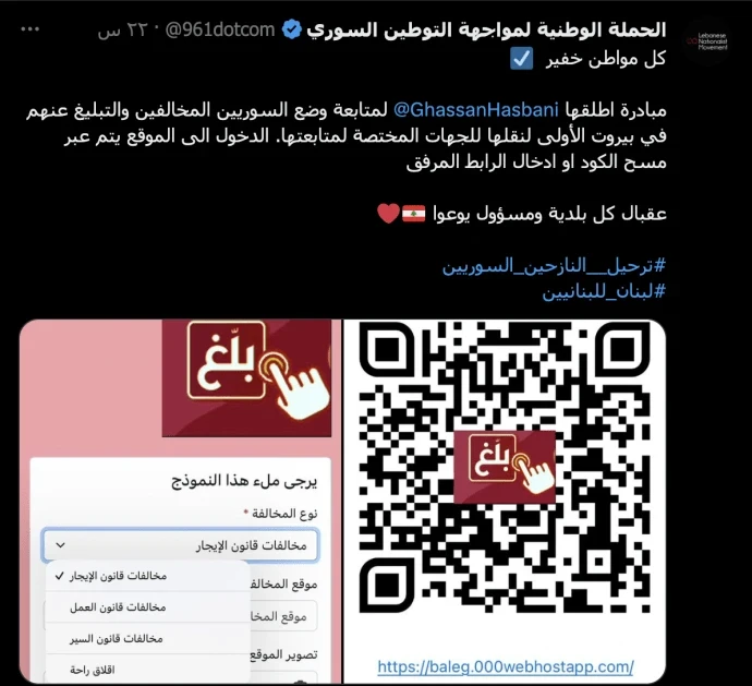 تطبيق "بلّغ" في لبنان لتحفيز العنصرية ضد السوريين
