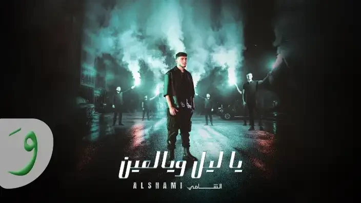 نجاح استثنائي للشاب "الشامي" بأغنية "يا ليل ويالعين