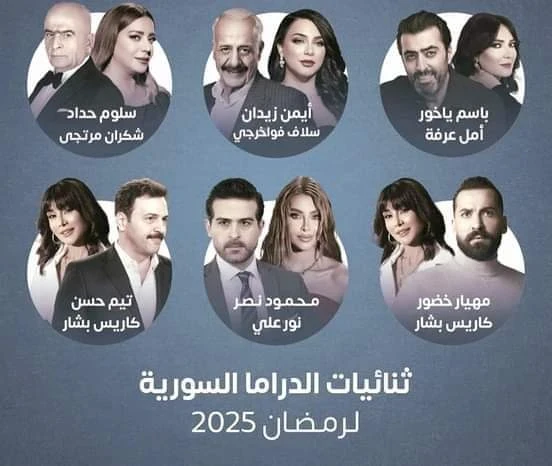 ثنائيات الدراما السورية في رمضان 2025