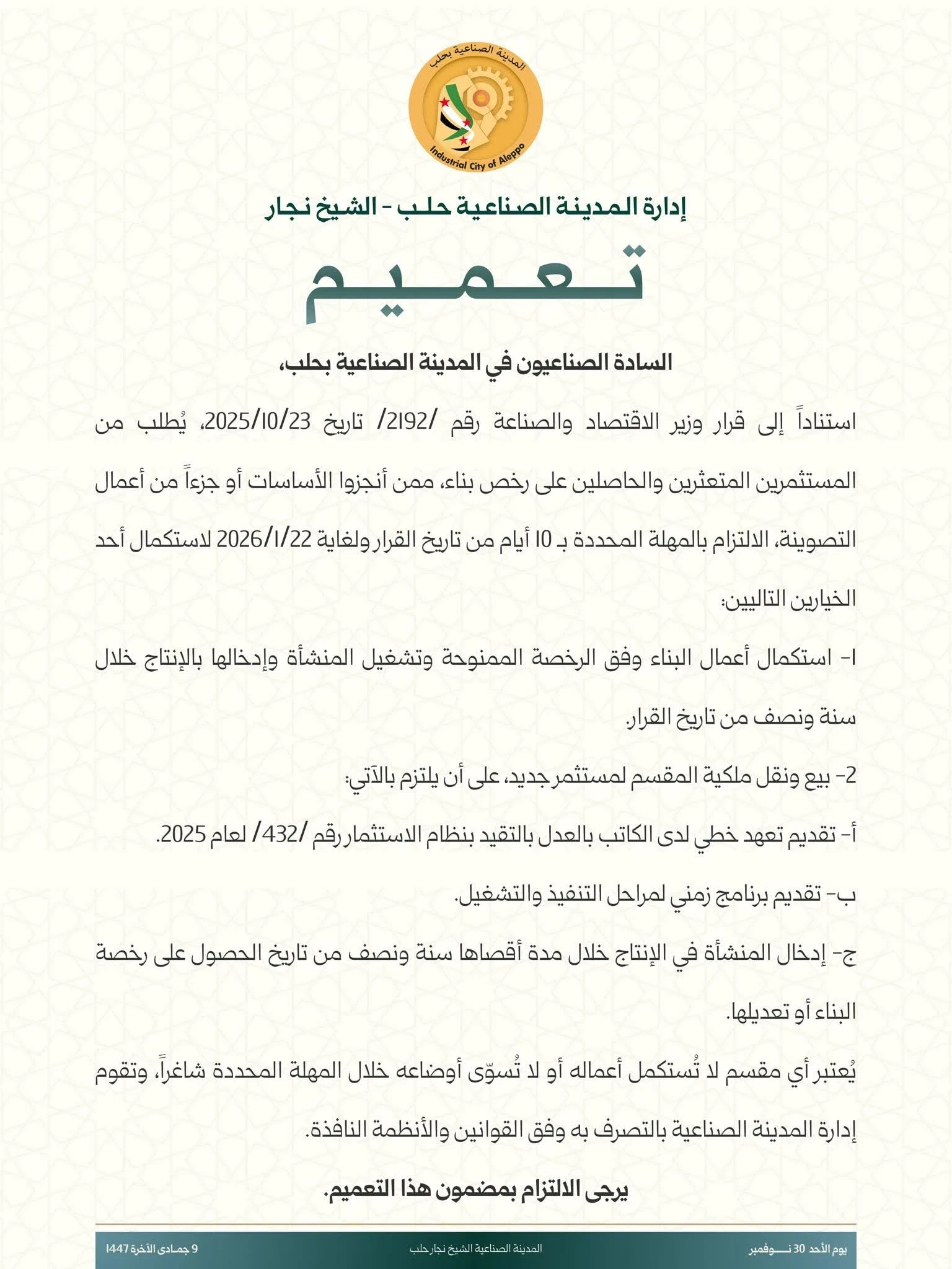 تعميم وزارة الاقتصاد يحدد خطوات المستثمرين في حلب