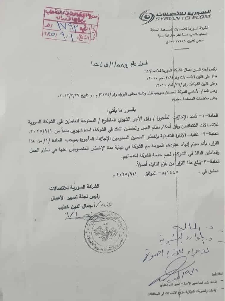 الاتصالات السورية تنهي عقود العاملين المجازين مأجوراً بعد تمديد الإجازات شهرين