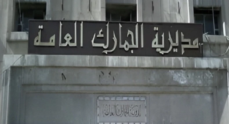 مديـريـة الجمـارك العـامة تـدمـج إدارات وتـعيـن مـديـراً جديـداً
