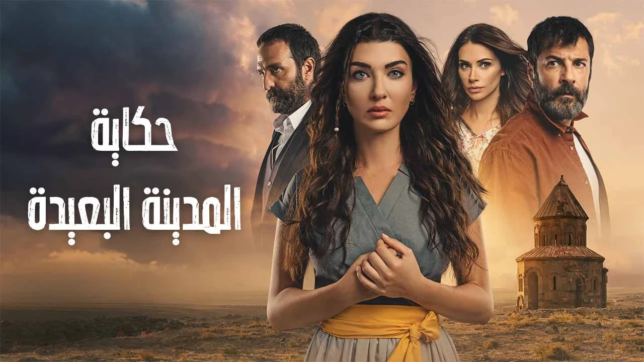 الهـيبة بنسخة تركية: انطـلاق عرض مسلسل 'المدينة البعيدة' على الشاشات التركية