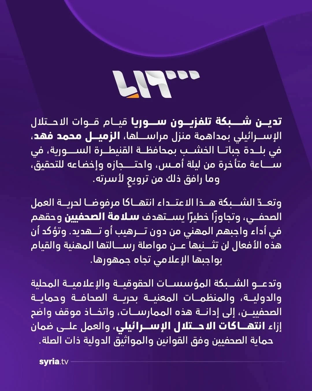 تلفزيون سوريا يدين مداهمة منزل مراسله في القنيطرة