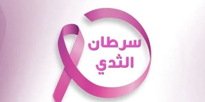 سوريا توسع خدمات الكشف المبكر عن سرطان الثدي