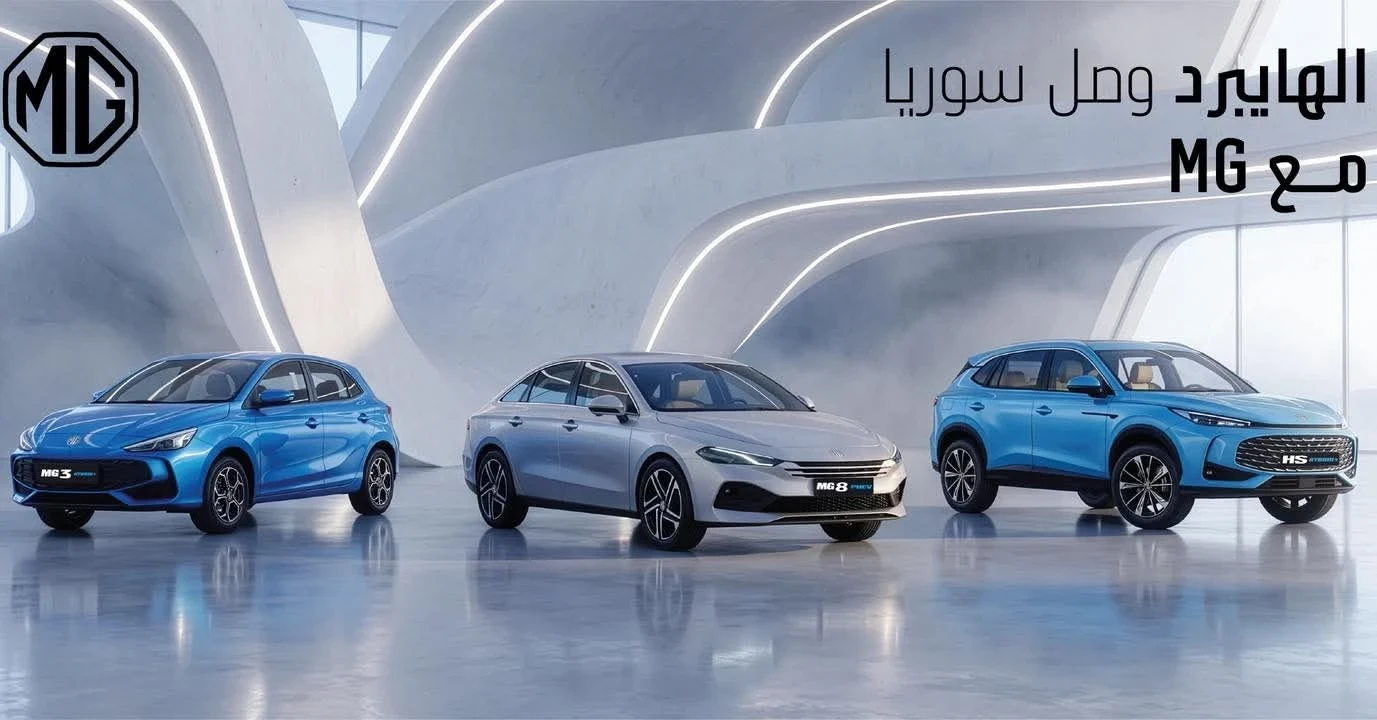 وصول أول دفعة من سيارات MG الهجينة إلى سوريا عبر الوكيل الرسمي BHG