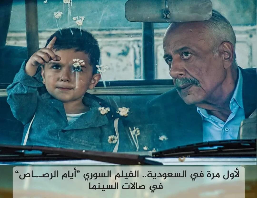 أول عرض سينمائي لفيلم سوري في السعودية: 'أيام الرصـاص' بقصة مشوقة من إخراج أيمن زيدان