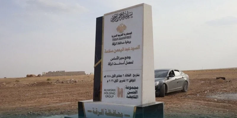معمل إسمنت الرقة.. مشروع صناعي جديد يوفر 800 فرصة عمل
