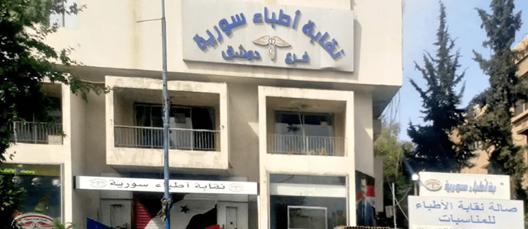 هل سترتفع أجور المعاينات الطبية في سوريا؟ نقابة الأطباء توضح وتكشف التوجه القادم